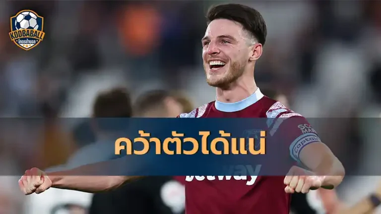 Read more about the article Arsenal มั่นใจคว้าตัว Declan Rice ได้แน่