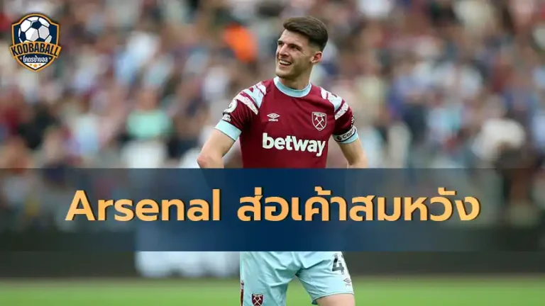 Read more about the article Arsenal ส่อเค้าสมหวังในการคว้าตัว Declan Rice มิดฟิลด์ทีมชาติอังกฤษ