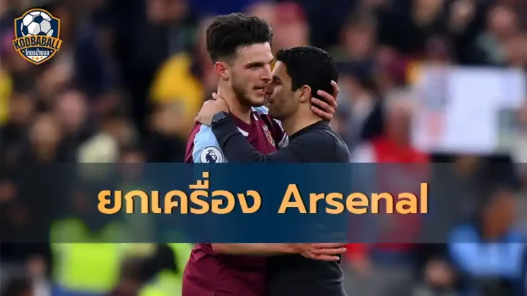 Read more about the article Mikel Arteta เตรียมยกเครื่อง Arsenal ครั้งใหญ่ในฤดูกาลหน้า