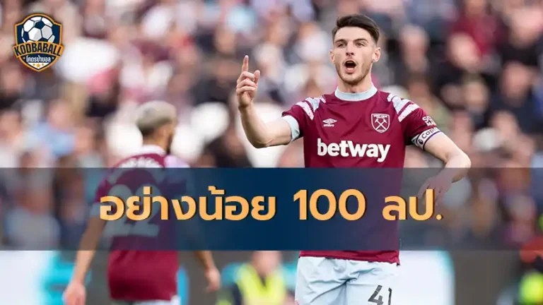 Read more about the article West Ham พร้อมปักป้าย ขาย Declan Rice อย่างน้อย 100 ล้านปอนด์