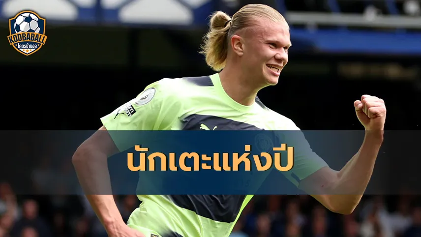 Read more about the article Erling Haaland ได้รับการโหวตเป็นนักเตะยอดเยี่ยมแห่งปี