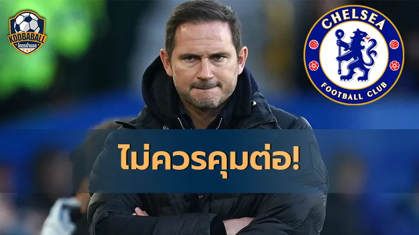 You are currently viewing Frank Lampard ไม่ควรได้คุมทีม Chelsea ต่อ