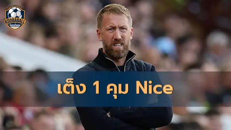 Read more about the article Graham Potter เต็ง 1 คุมทีม Nice ใน Ligue 1