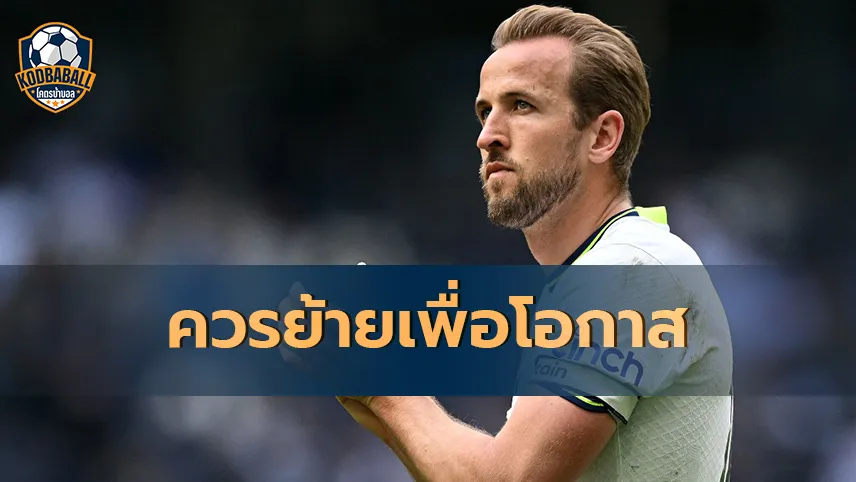 Read more about the article Stuart Pearce เรียกร้องให้ Harry Kane อำลา Spurs