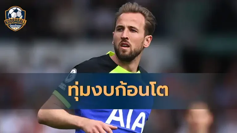 Read more about the article Man Utd จะต้องทุ่มงบก้อนโตเพื่อคว้า Harry Kane