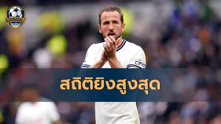 Read more about the article Harry Kane ทำสถิติยิงประตูสูงสุดในประวัติศาสตร์ของ Premier League