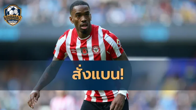 Read more about the article Ivan Toney กองหน้าของ Brentford ละเมิดกฎห้ามเล่นพนัน