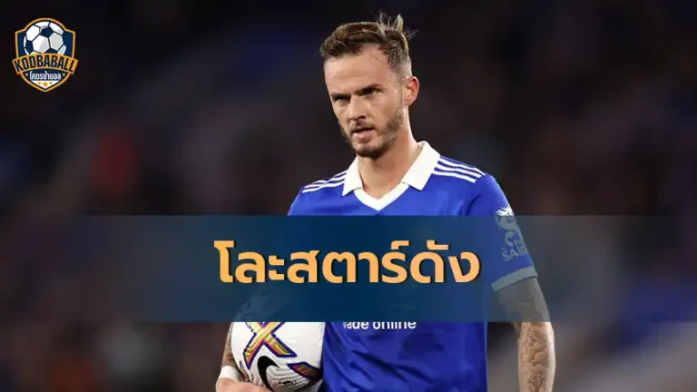 Read more about the article Leicester อาจต้องโละสตาร์ดัง James Maddison หลังจากร่วงตกชั้น