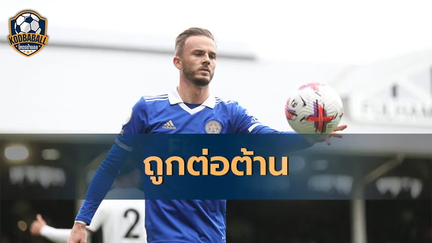 Read more about the article James Maddison ถูกแฟนบอล Newcastle ต่อต้าน