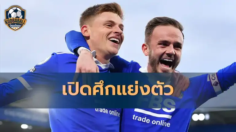 Read more about the article James Maddsion และ Harvey Barnes เนื้อหอม ทีมดังเตรียมแย่งซื้อ