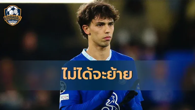 Read more about the article Joao Felix ไม่ได้จะย้ายไป Newcastle