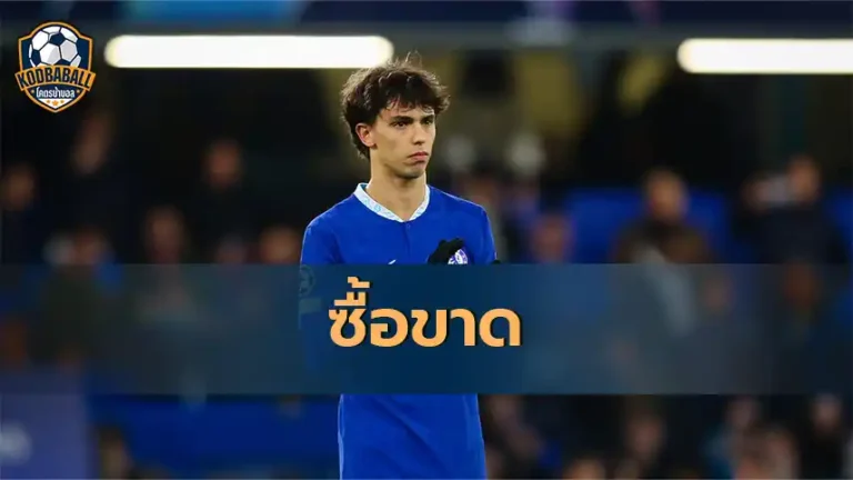 Read more about the article Chelsea เดินหน้าแผนเก็บตัว Joao Felix ถาวร