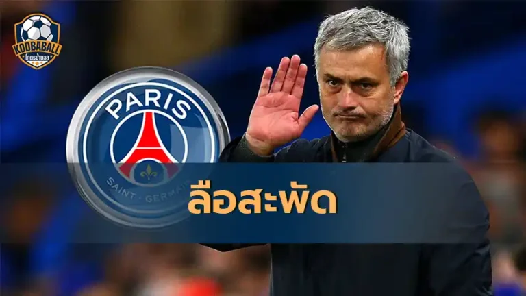 Read more about the article ลือ! Jose Mourinho อยู่ระหว่างการเจรจาเป็นผู้จัดการทีมคนใหม่ของ PSG