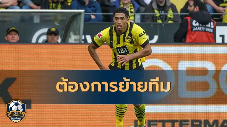 Read more about the article Jude Bellingham ปฏิเสธข้อเสนอต่อสัญญาใหม่ของ Dortmund