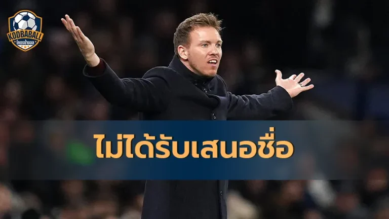 Read more about the article Julian Nagelsmann ไม่ได้รับเสนอชื่อเป็นผู้จัดการทีม Spur