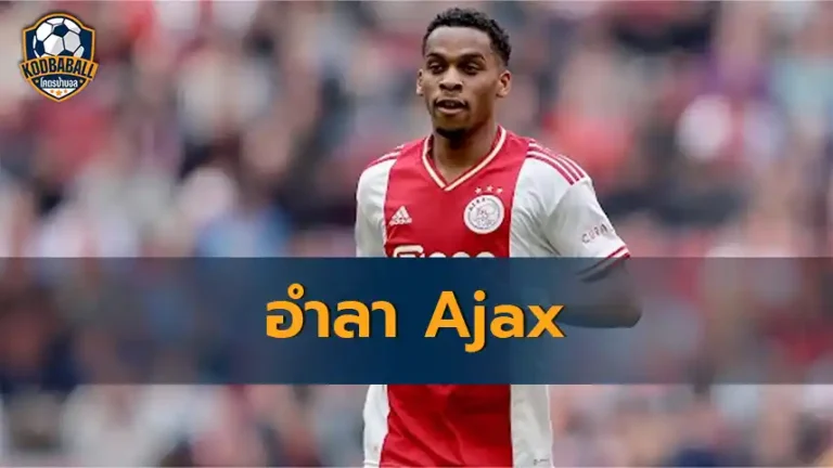 Read more about the article Jurrien Timber อาจตัดสินใจอำลา Ajax ในช่วงสิ้นสุดฤดูกาลนี้