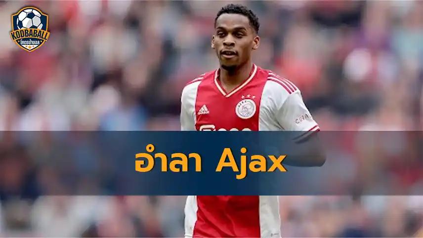 You are currently viewing Jurrien Timber อาจตัดสินใจอำลา Ajax ในช่วงสิ้นสุดฤดูกาลนี้