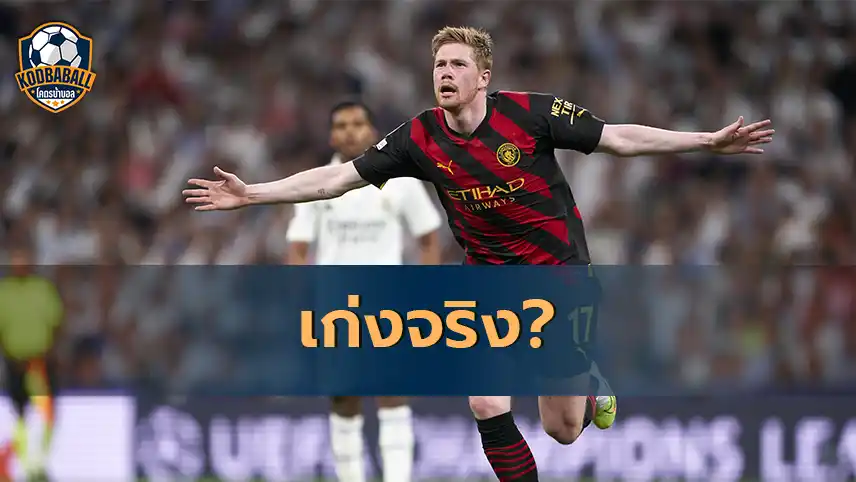 Read more about the article Kevin De Bruyne เป็นนักเตะยอดเยี่ยมแล้วหรือยัง