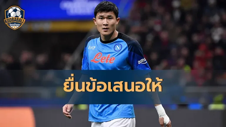 Read more about the article Man United ได้ยื่นข้อเสนอให้ Kim Min-jae