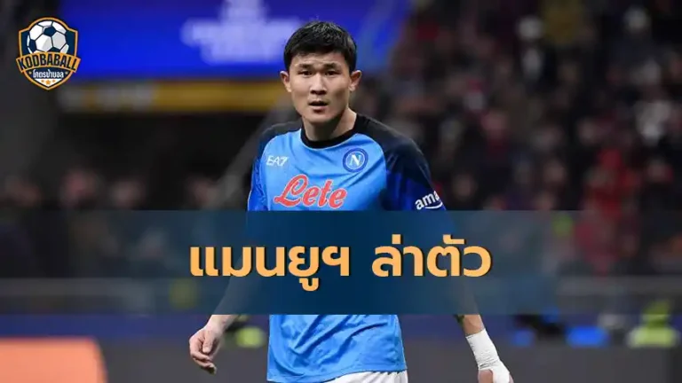 Read more about the article Manchester United พร้อมทุ่ม 53 ล้านปอนด์ล่าตัว Kim Min-jae