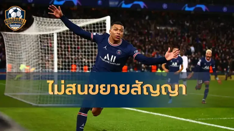 Read more about the article Kylian Mbappe ไม่สนใจขยายสัญญากับ PSG