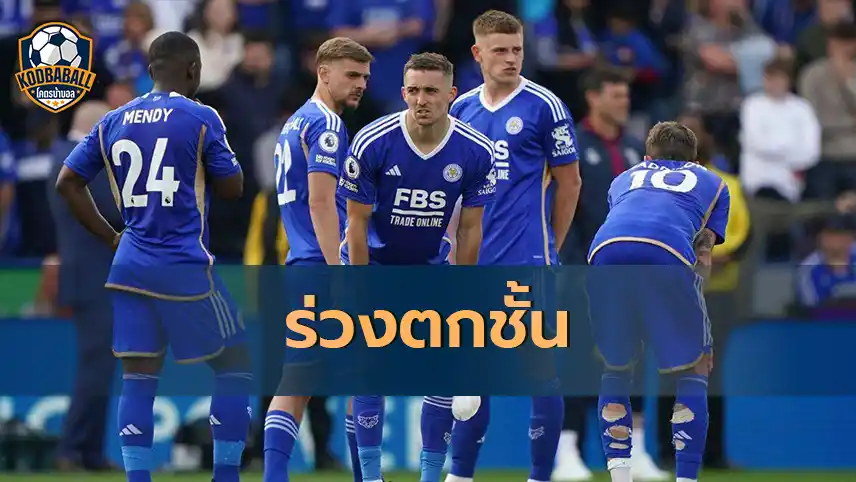 Read more about the article Leicester City ร่วงตกชั้น แม้ว่าจะเอาชนะ West Ham 2-1