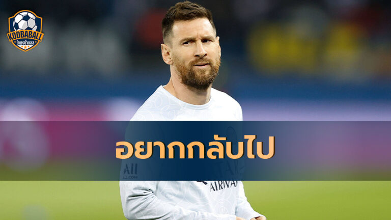 Read more about the article Lionel Messi อยากกลับไปอยู่กับ Barcelona