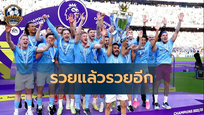 Read more about the article Man City อาจจะทำเงินได้ถึง 294 ลป. หาก คว้า 3 แชมป์ ในฤดูกาลนี้