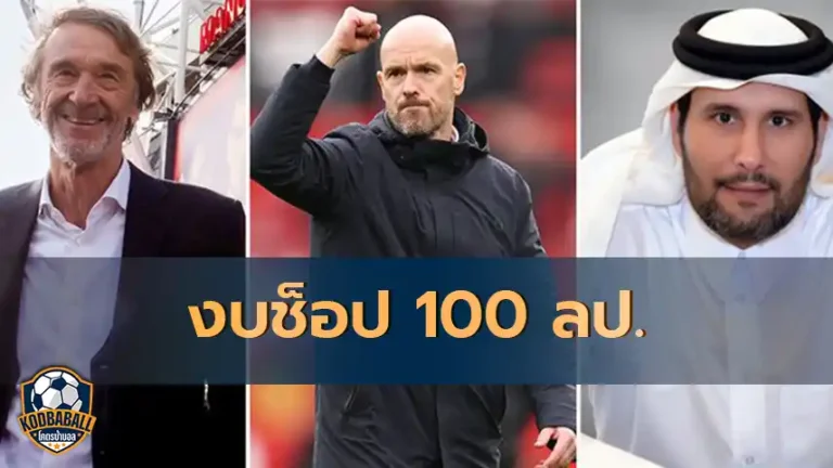 Read more about the article Man United อาจได้งบช็อปแค่ 100 ลป. ถึงแม้ว่าจะได้เจ้าของใหม่ก็ตาม