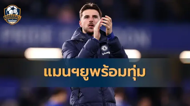 Read more about the article Manchester United พร้อมทุ่ม 55 ล้านปอนด์ คว้า Mason Mount