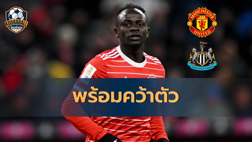 Read more about the article Manchester United และ Newcastle พร้อมคว้าตัว Sadio Mane