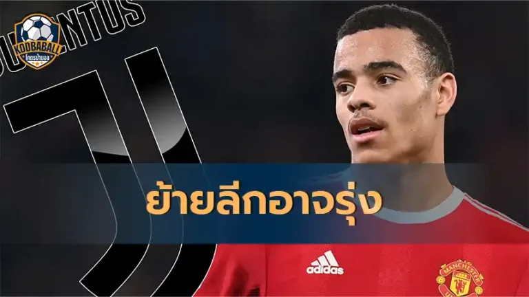 Read more about the article Juventus สนใจคว้าตัว Mason Greenwood