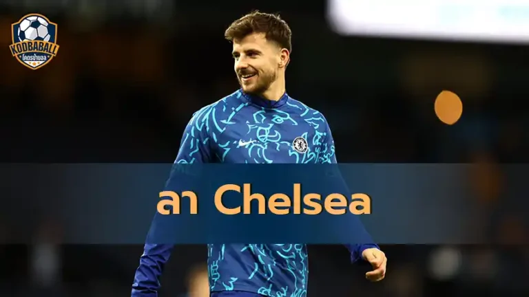 Read more about the article Mason Mount คงต้องอำลา Chelsea หลังจาก Boehly ลดค่าเหนื่อย