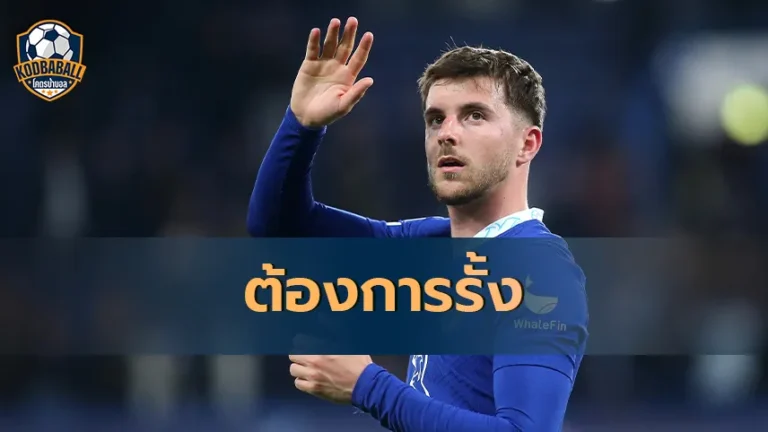 Read more about the article ต้องการรั้งตัว Mason Mount ให้อยู่กับ Chelsea ต่อไป