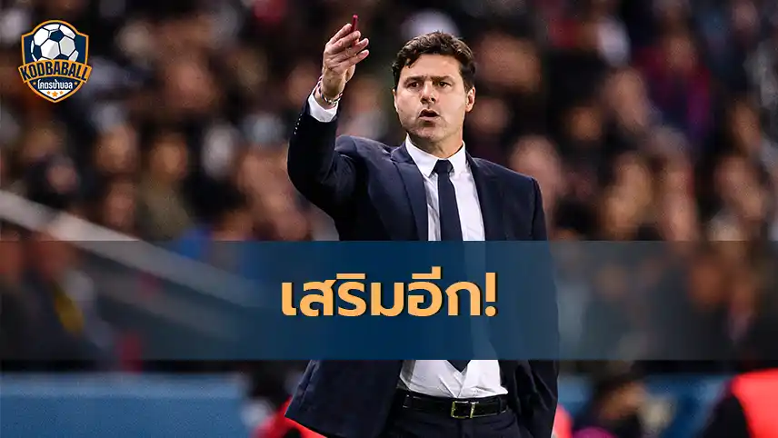 You are currently viewing Mauricio Pochettino อยากได้ 3 ผู้เล่นใหม่เข้ามาเสริมแกร่ง Chelsea