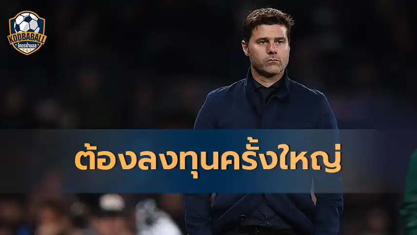 Read more about the article Mauricio Pochettino ต้องลงทุนครั้งใหญ่ในการเสริมแบ็กโฟร์