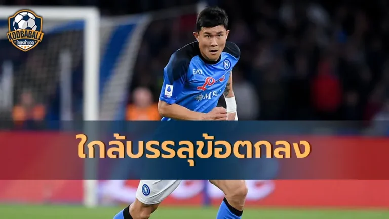 Read more about the article Man United ใกล้จะบรรลุข้อตกลงคว้าตัว Kim Min-Jae