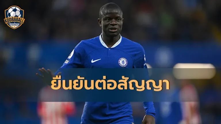 Read more about the article N’Golo Kante ยืนยันว่าต้องการต่อสัญญากับ Chelsea