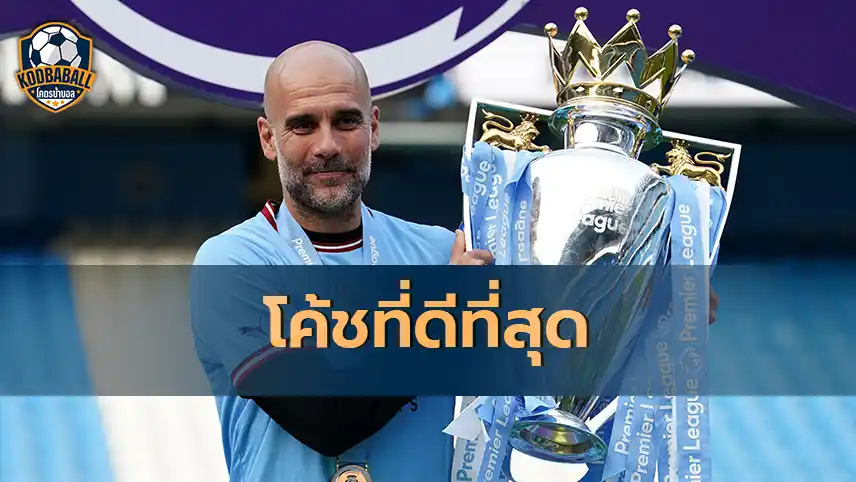 Read more about the article Pep มีส่วนช่วยรีดศักยภาพของ นักเตะทีมชาติอังกฤษ ออกมาอย่างเต็มที่