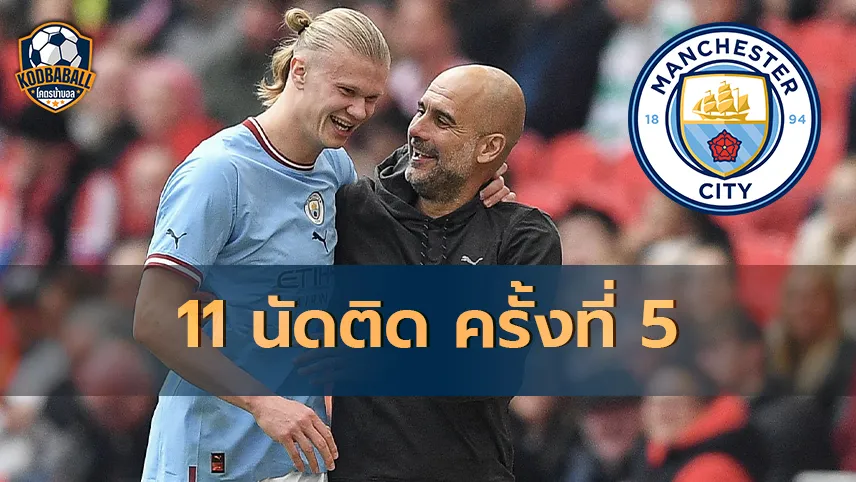 Read more about the article Man City ชนะ 11 นัดติดเป็นครั้งที่ 5 ในยุคของ Pep Guardiola