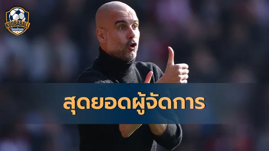 Read more about the article Pep Guardiola ขึ้นทำเนียบหนึ่งในสุดยอดผู้จัดการทีม