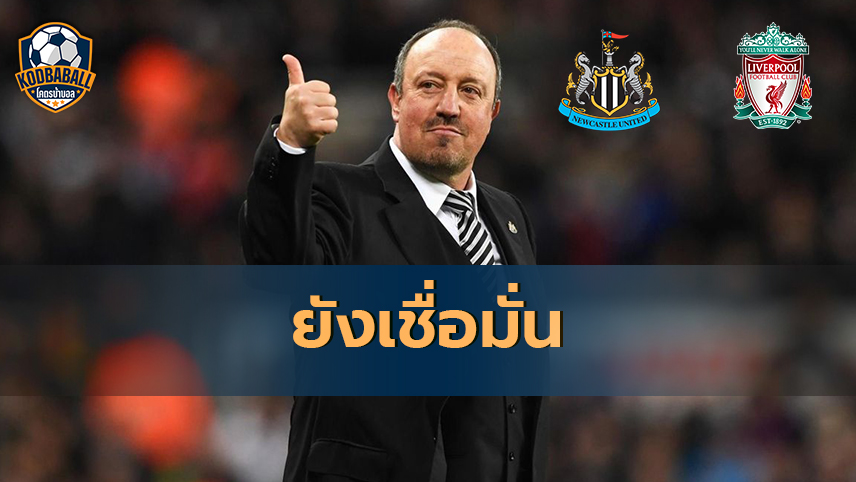 Read more about the article Newcastle น่าจะมีโอกาสติดท็อปโฟร์มากกว่า Liverpool