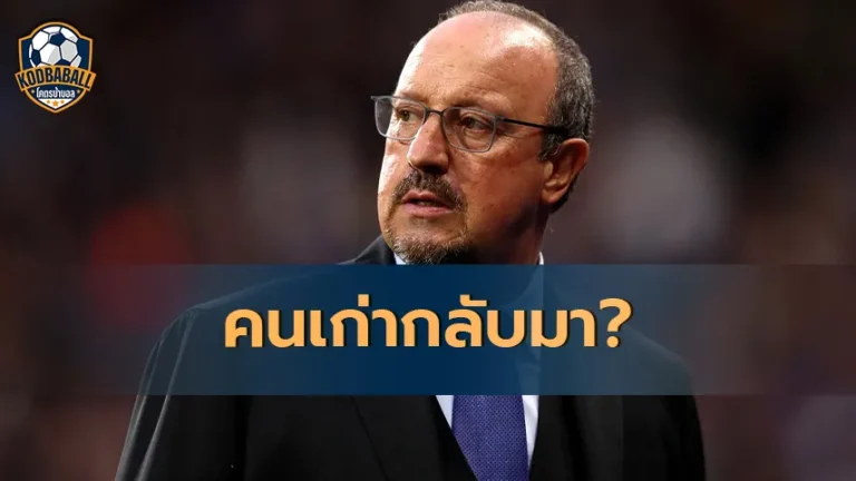 Read more about the article Rafael Benitez อาจมาเป็นผู้จัดการทีม Napoli