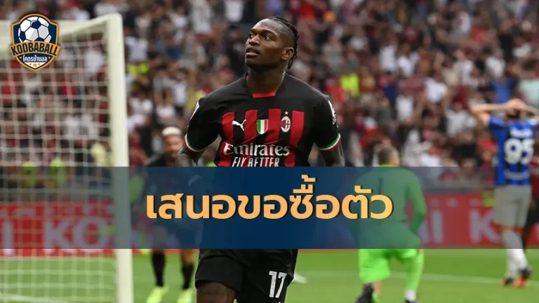 Read more about the article Chelsea เคยยื่นข้อเสนอขอซื้อตัว Rafael Leao