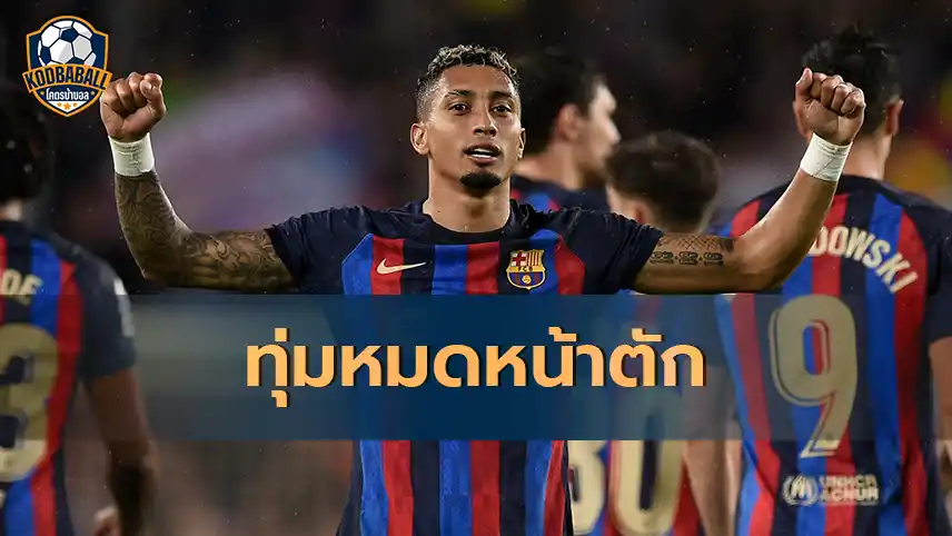 Read more about the article Newcastle พร้อมทุ่มเงินเพื่อคว้า Raphinha ของ Barcelona