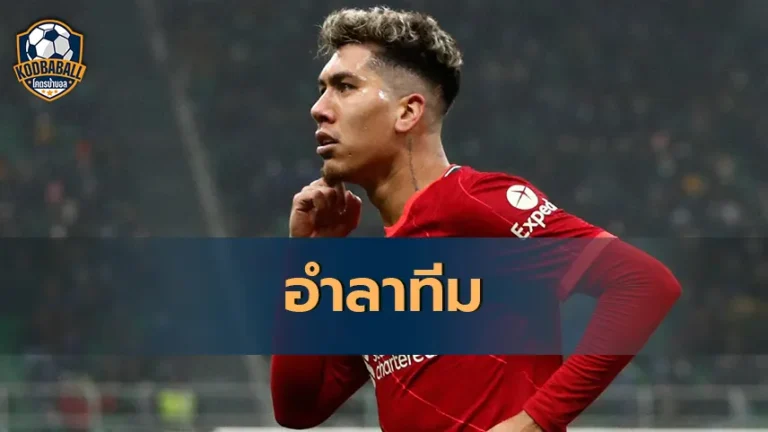 Read more about the article Roberto Firmino เล่นนัดสุดท้ายใน Anfield