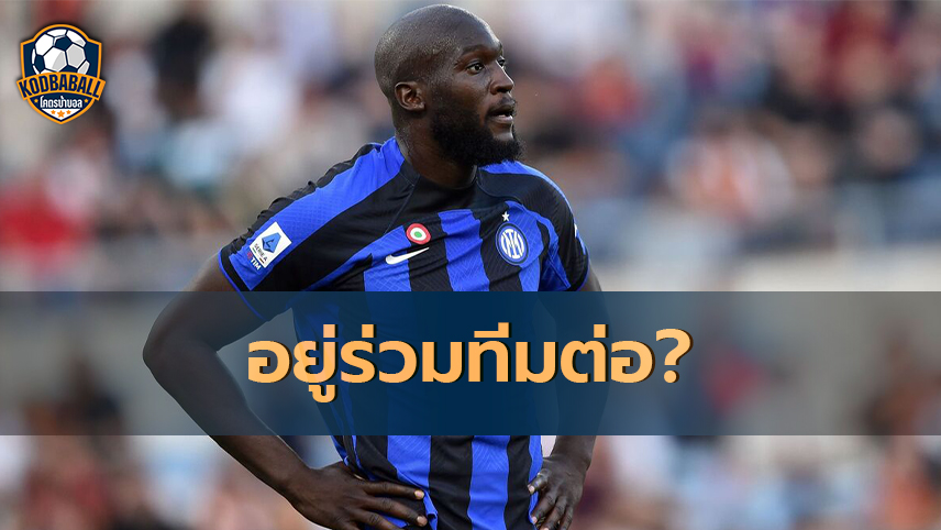 Read more about the article Romelu Lukaku ยังมีโอกาสได้อยู่ร่วมทีม Inter Milan