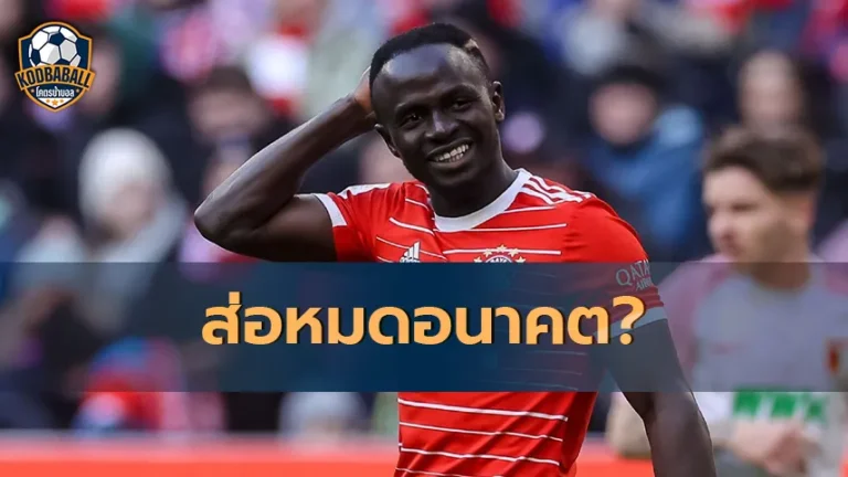 Read more about the article Sadio Mane ส่อเค้าหมดอนาคตกับ Bayern Munich