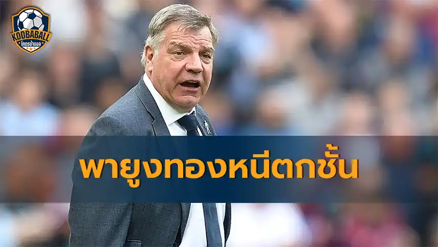 Read more about the article Sam Allardyce ตกลงรับงานพา “ยูงทอง” หนีตกชั้น