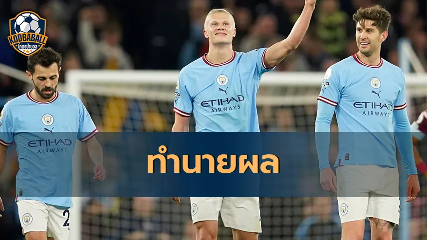 Read more about the article Supercomputer ทำนายผล Man City